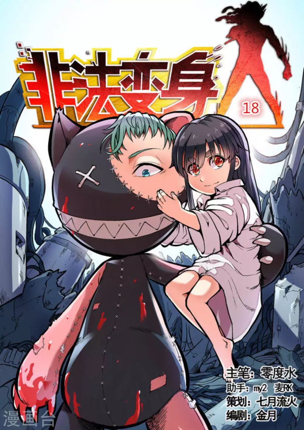 非法变身漫画,第18话1图