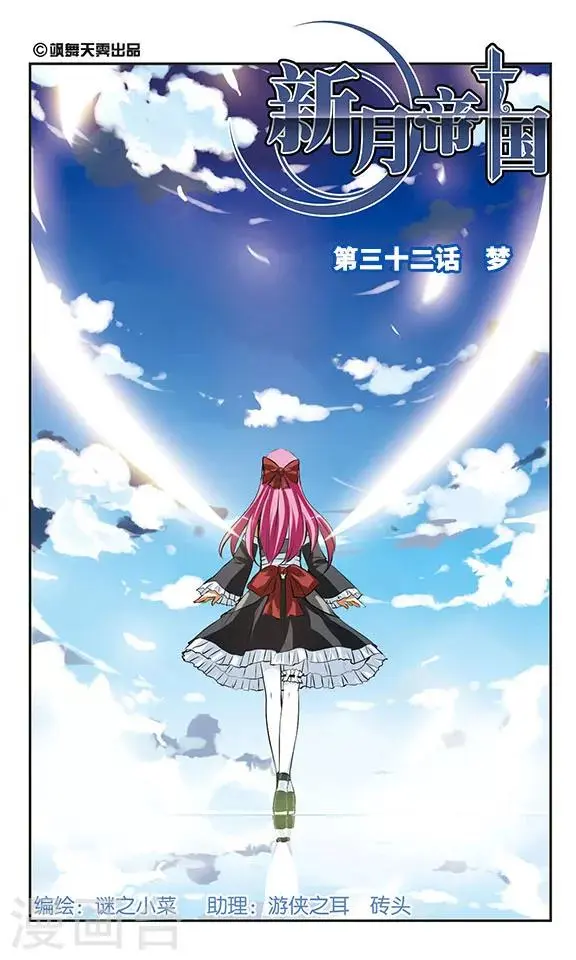 新月帝国漫画,第32话 梦1图