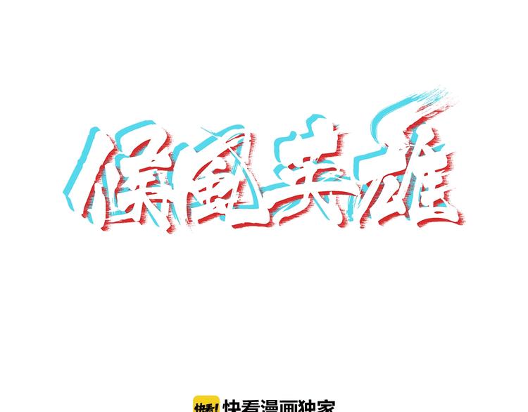 候风英雄漫画,第1话 做好事不留名1图