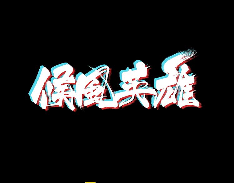 候风英雄漫画,第9话 王岚登场1图