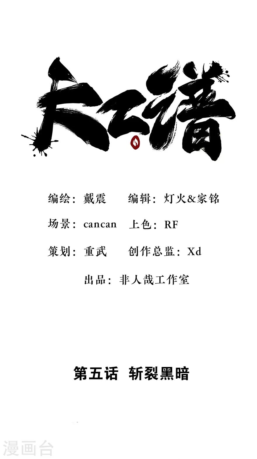 天工谱漫画,第5话 斩裂黑暗1图