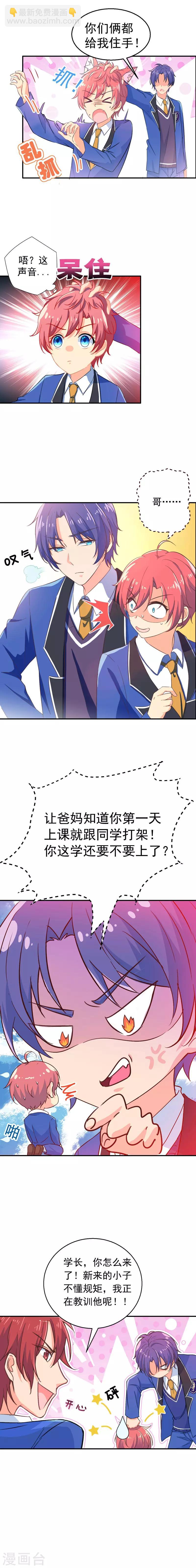 王牌校草美男团漫画,第5话 傲娇哥哥是个妹控？1图