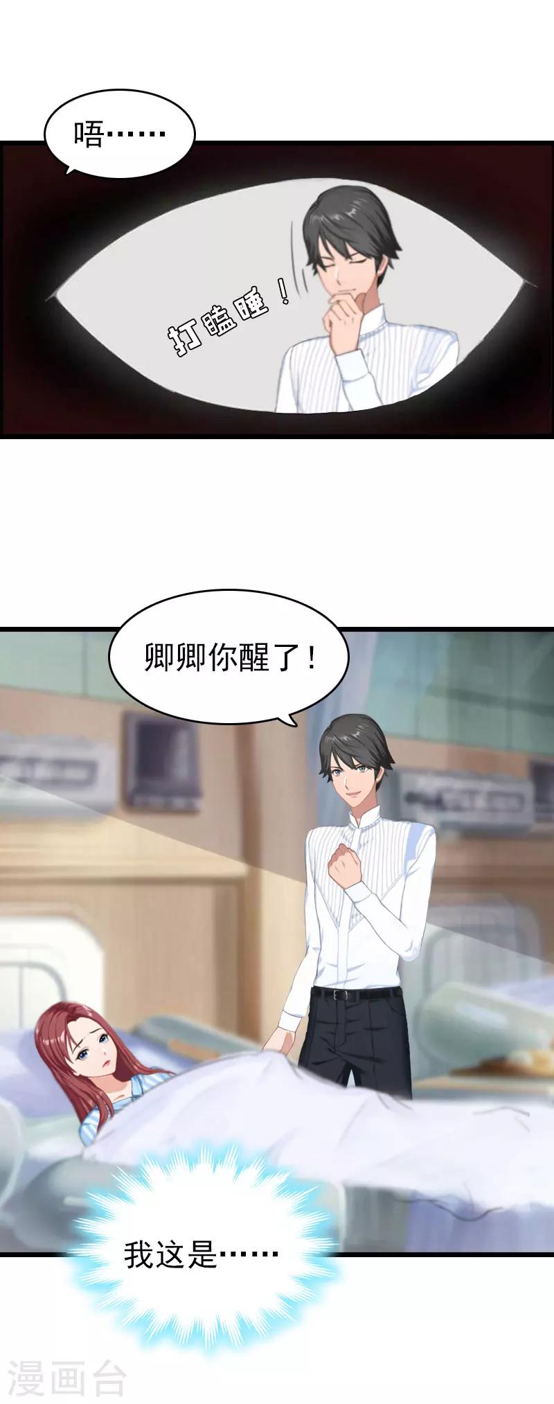 豪门霸总的黑心前妻作者:盛世清歌漫画,第8话 醒来2图