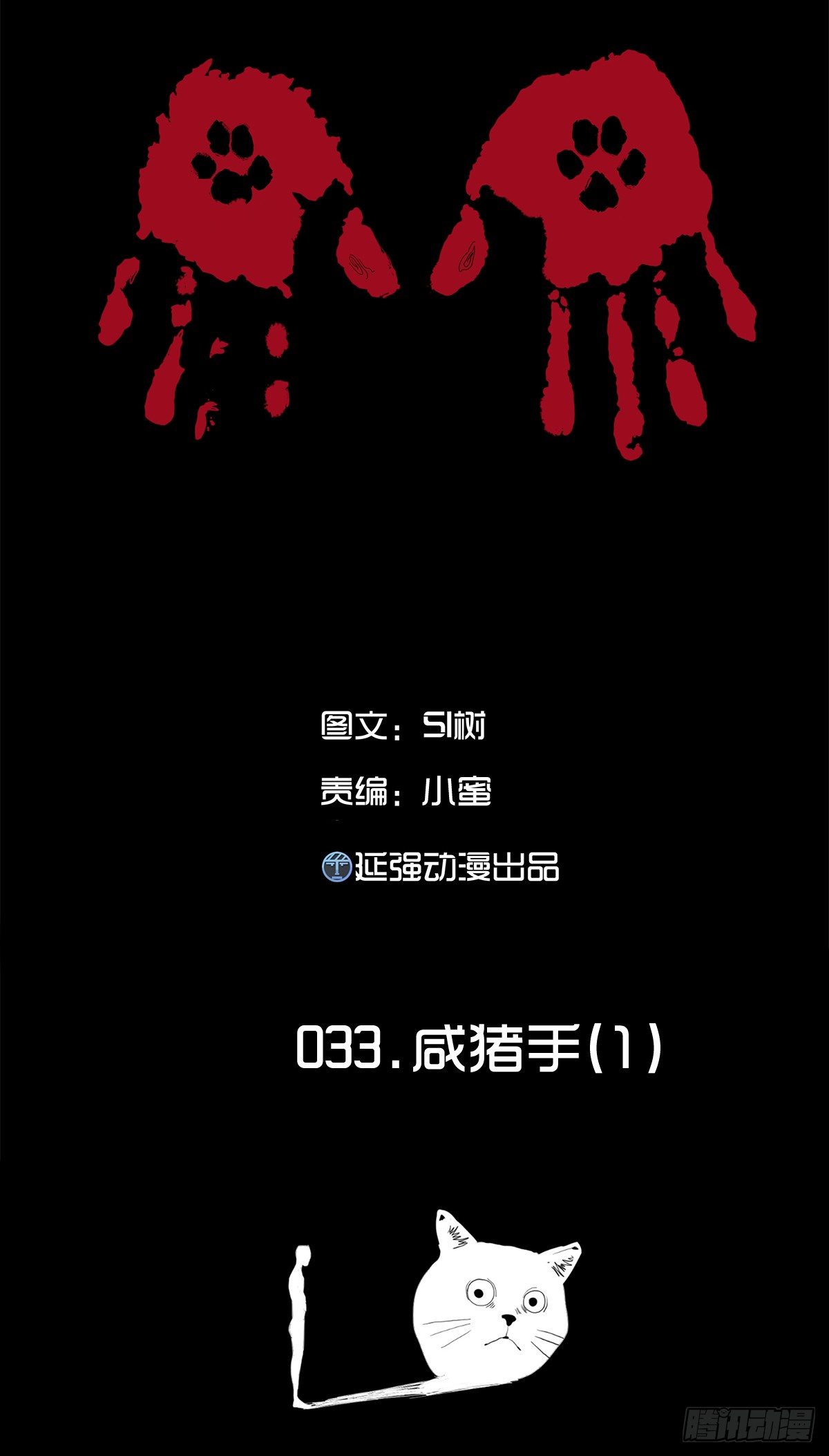 树与四爷漫画,33-咸猪手（1）1图
