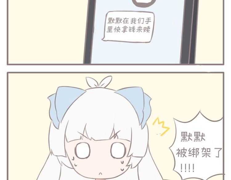 叫我默默酱漫画,第11话 被绑架了2图