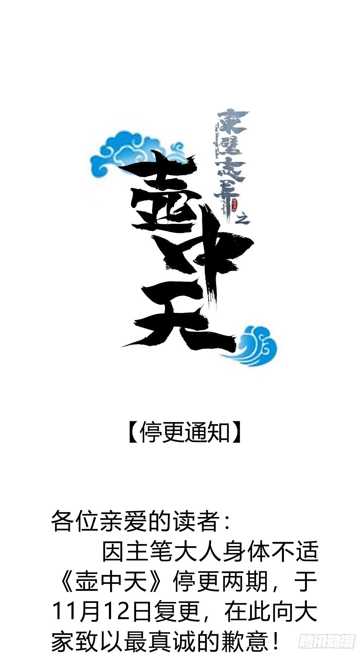 东璧志异壶中天漫画,临时停更通知1图