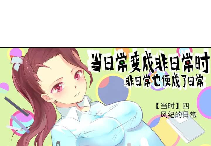 当不平常的事变成常态漫画,第四话：风纪的日常2图