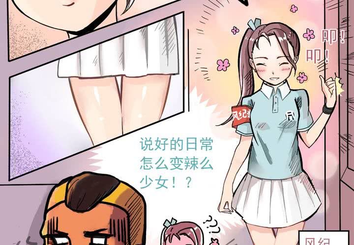 当不平常的事变成常态漫画,第四话：风纪的日常2图