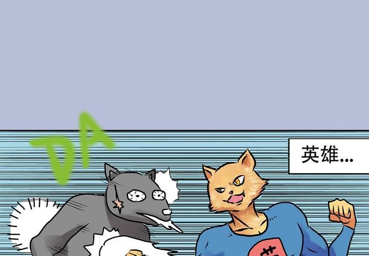 当不平常的事变成常态漫画,序章：当英雄变成梦想时2图