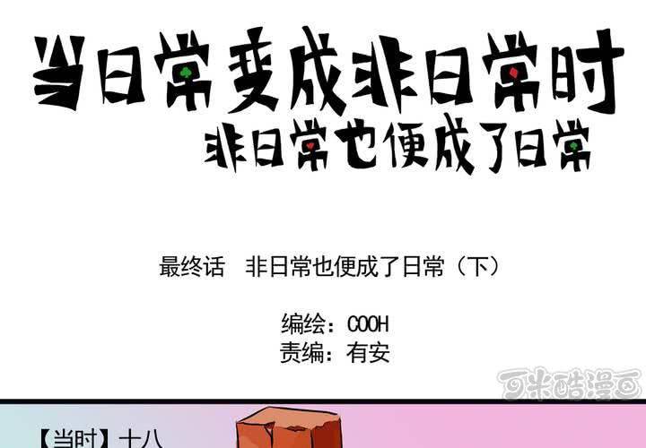 当日常变成非日常时漫画,最终话：非日常也便成了日常（下）1图