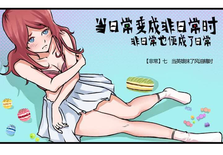 当日常变成非日常时漫画,第二十二话：当英雄抹了风油精时2图