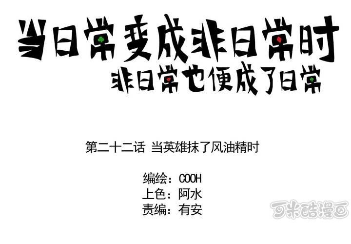 当日常变成非日常时漫画,第二十二话：当英雄抹了风油精时1图