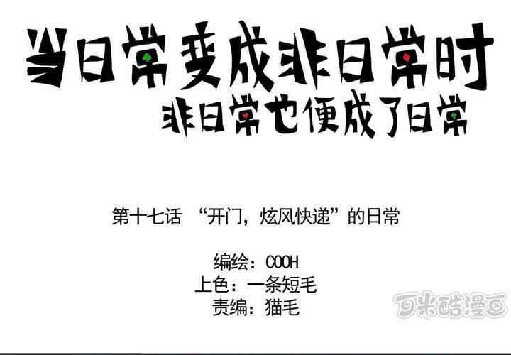 当不平常的事变成常态漫画,第十七话：“你好，炫风快递”的日常1图