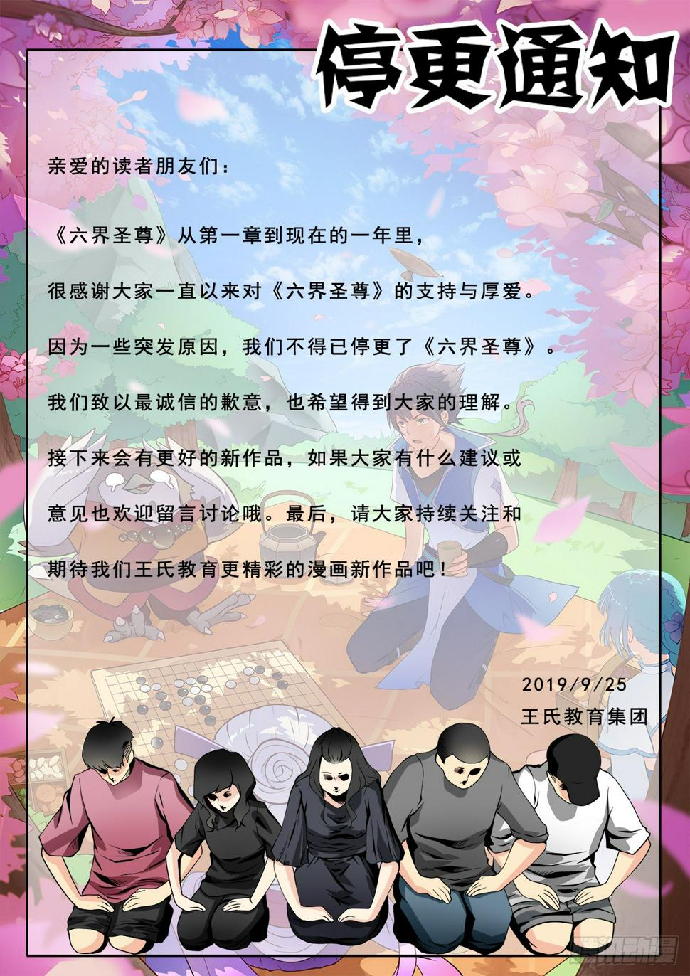 六界圣尊漫画,停更通知1图