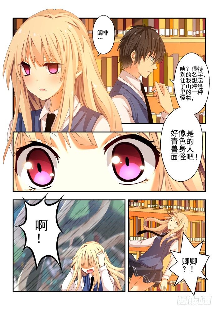 山海兽纹漫画,第四兽 阘非（9）1图