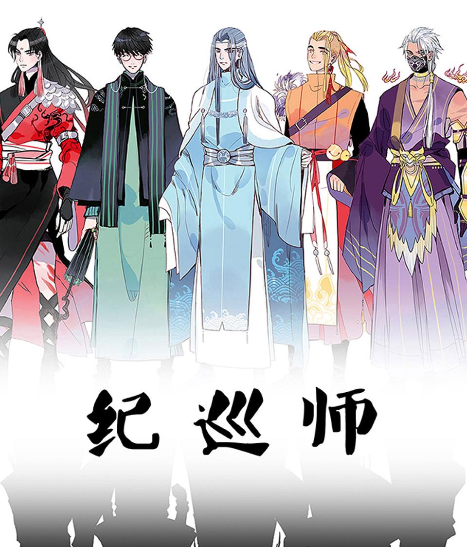 纪巡师漫画,第18话1图