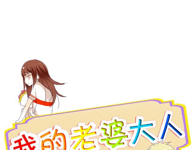 我的老婆大人漫画,第6话 璐奈曾经结下的怨1图