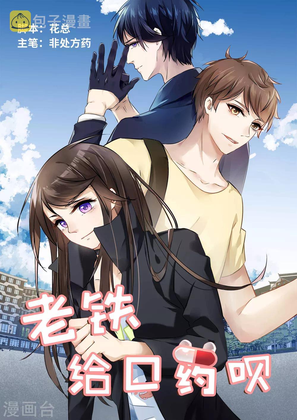 老铁，给口药呗漫画,第1话1图