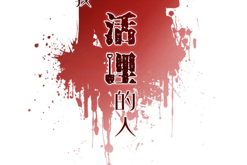 那个被我活埋的人全文漫画,第24话 一刀两断2图