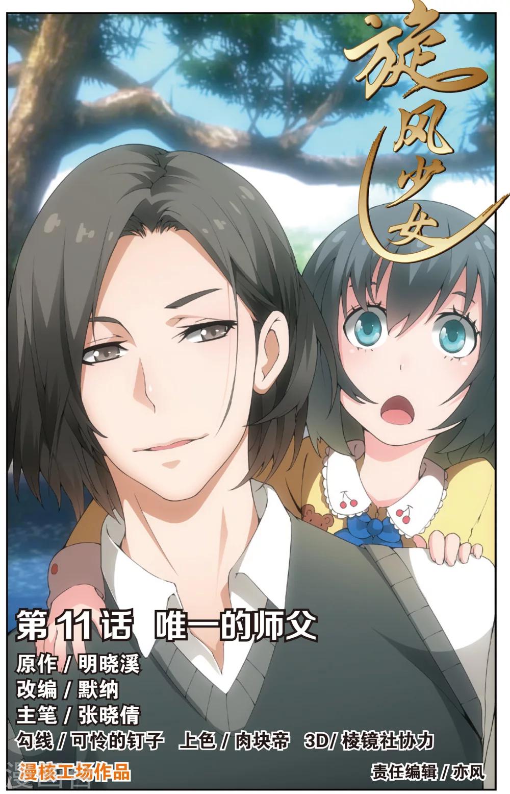 旋风少女3连续剧片段漫画,第21话 唯一的师父(上)1图