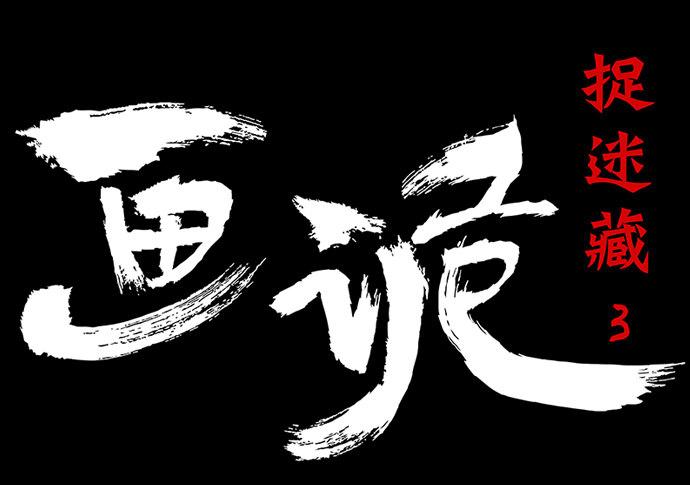 戏曲入画怎么画漫画,捉迷藏-下1图