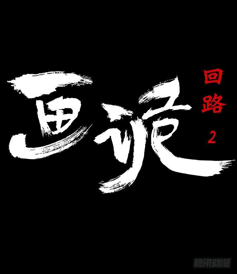 入画出画的镜头漫画,回路-下1图