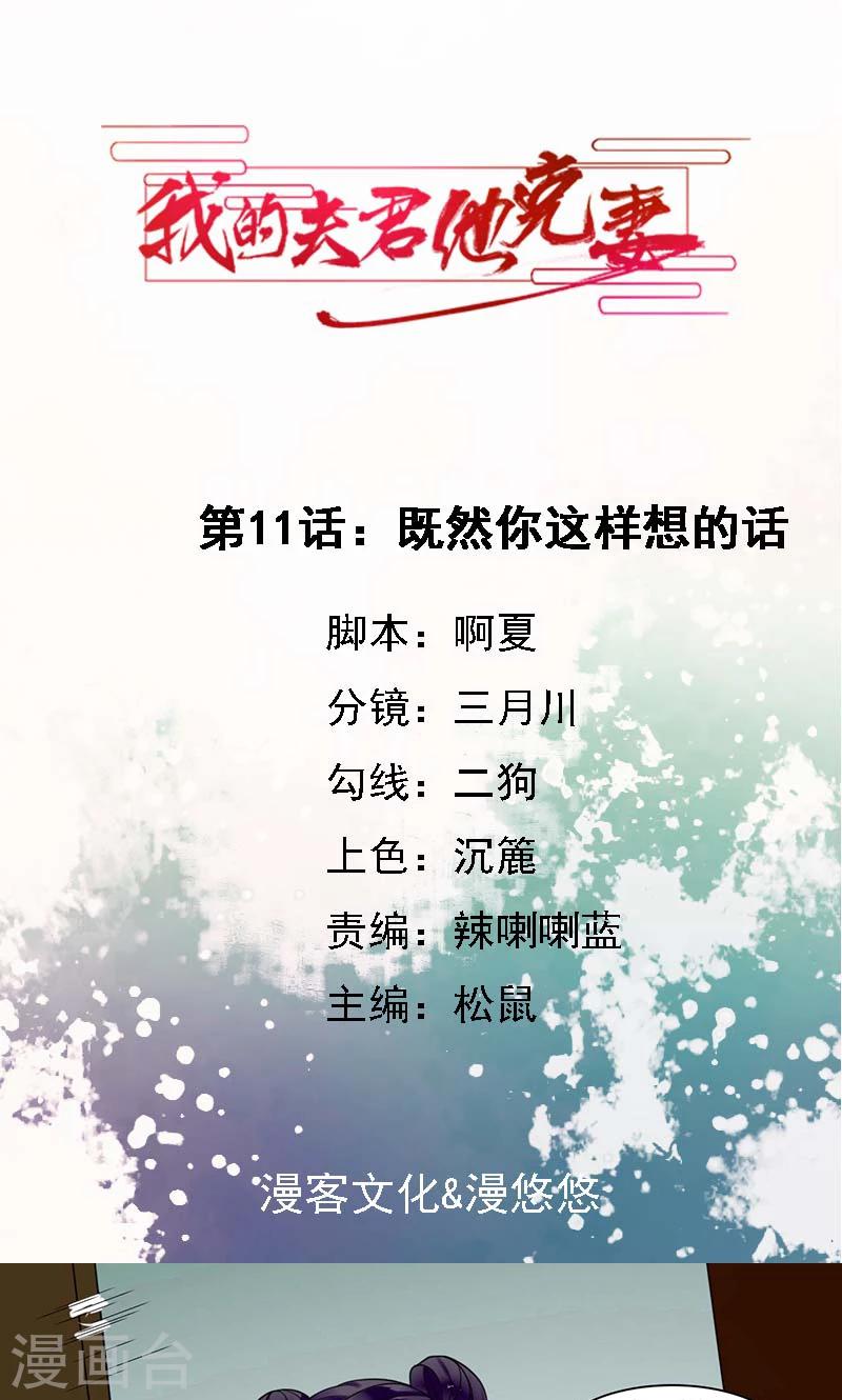 嫁给克妻夫君后漫画,第11话 既然你这样想的话1图