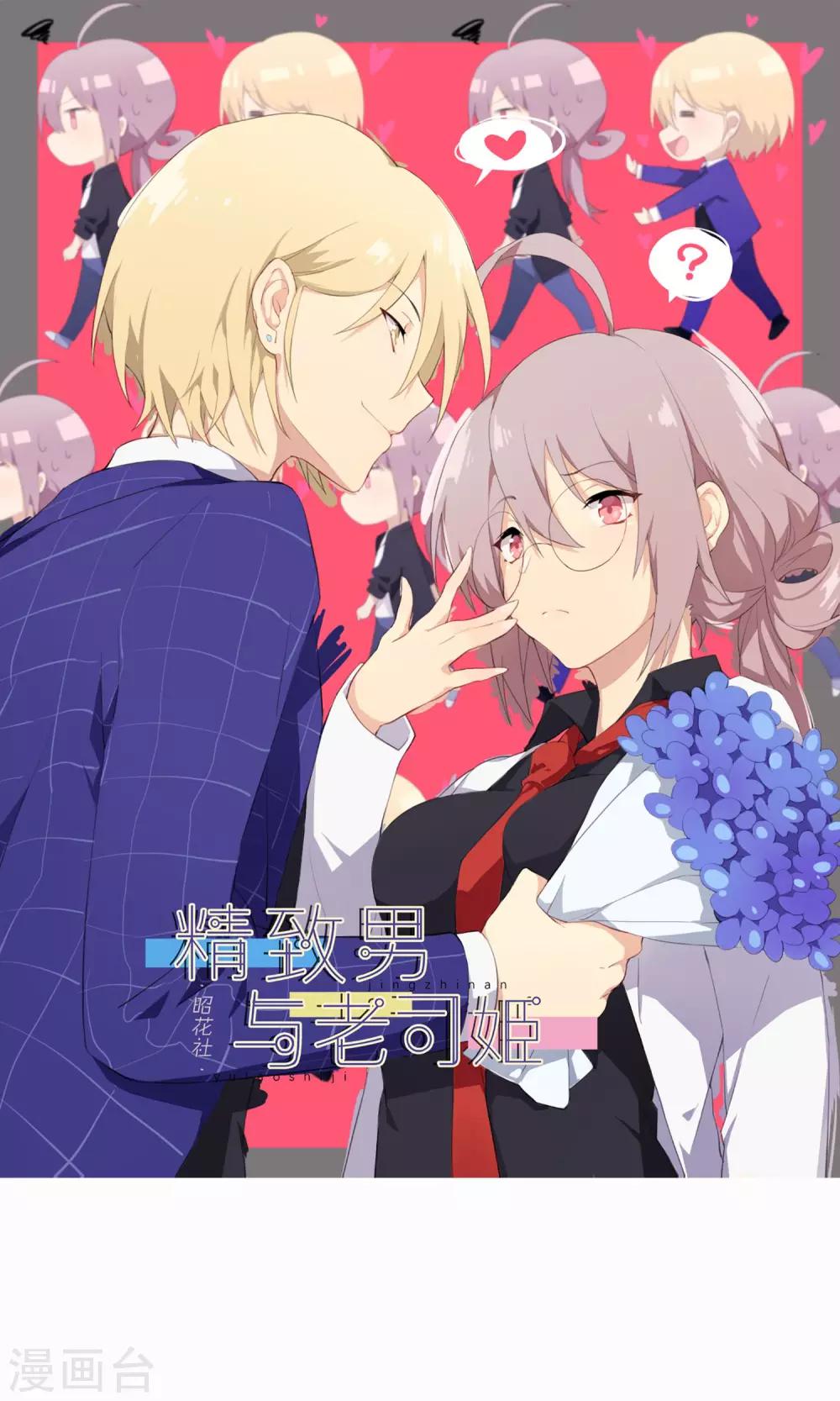 精致男与老司姬漫画,第1话 花美男的日常1图