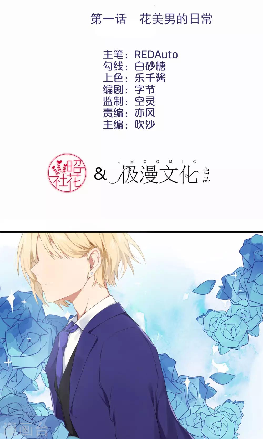 精致男与老司姬漫画,第1话 花美男的日常2图