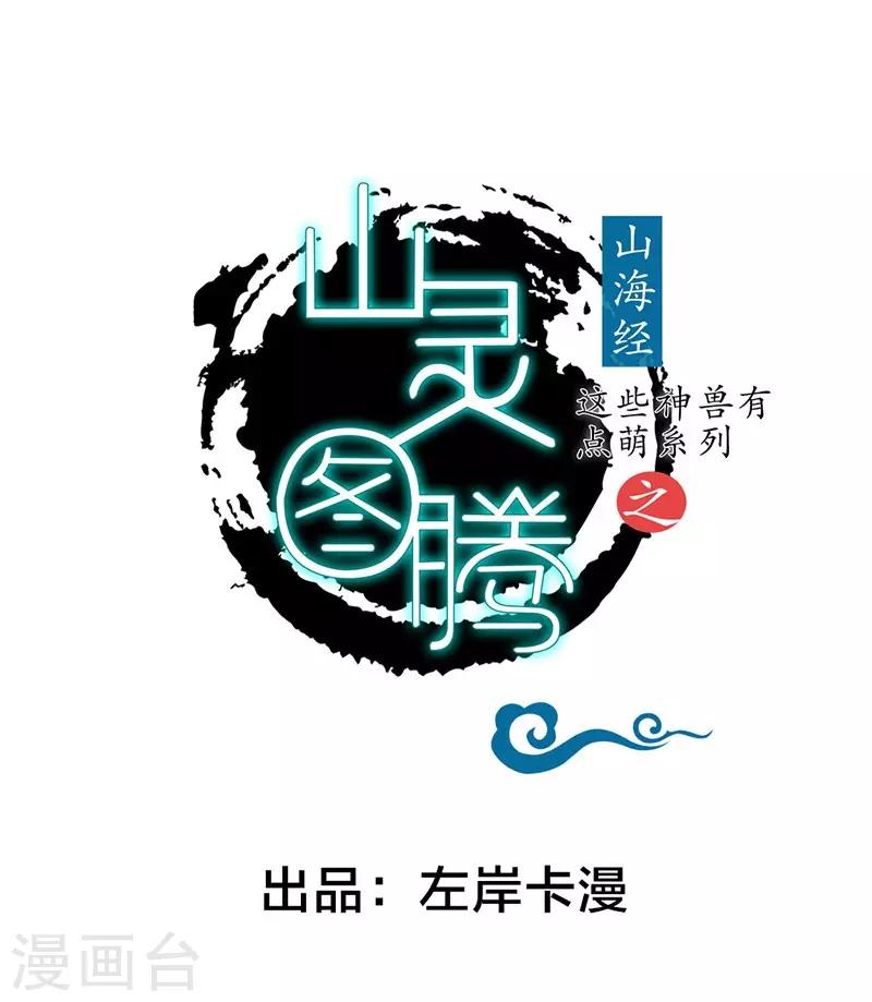 这些神兽有点萌系列之山灵图腾漫画,第12话1图