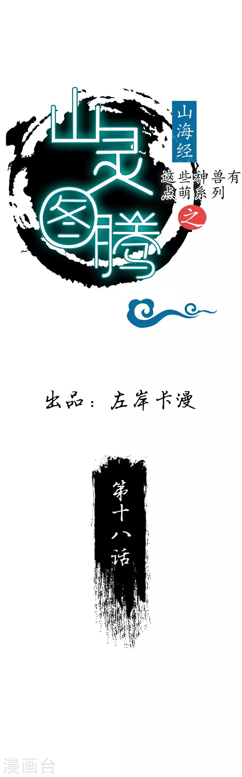 这些神兽有点萌系列之山灵图腾漫画,第18话1图