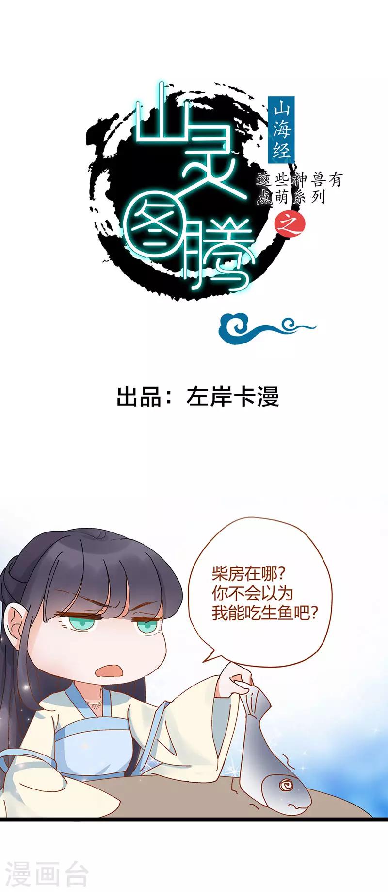 这些神兽有点萌系列之山灵图腾漫画,第5话1图