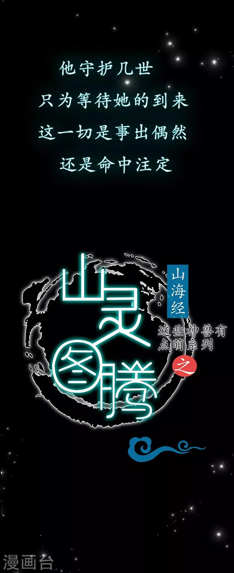 这些神兽有点萌系列之山灵图腾漫画,预告2图