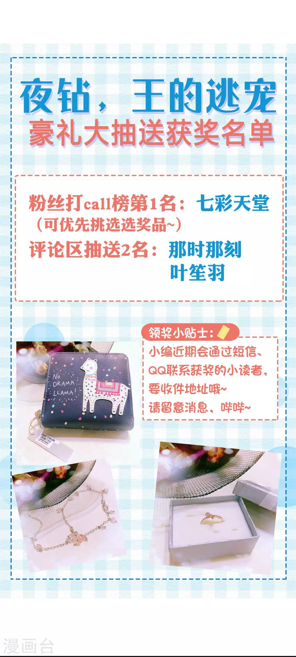 夜钻，王的逃宠漫画,豪礼抽送获奖名单1图
