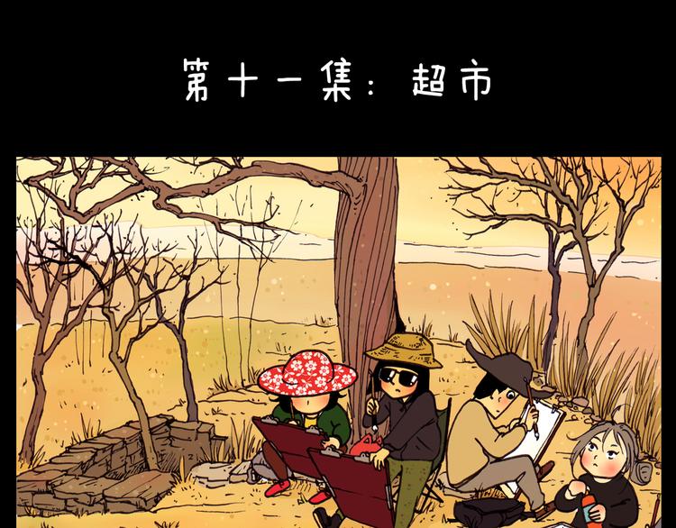 山水汽车贴膜漫画,第11话 超市1图