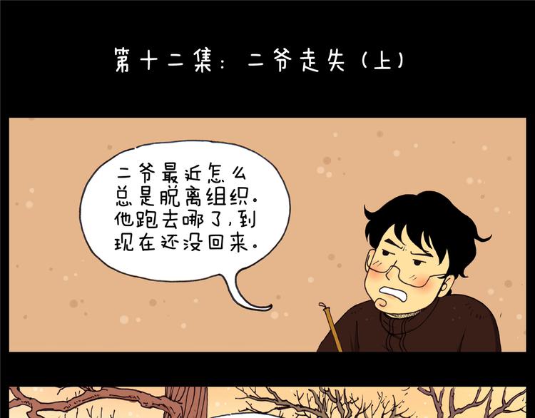 山水班漫画,第12话 二爷走失（上）1图