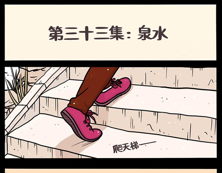 山水班漫画,第33话  泉水1图