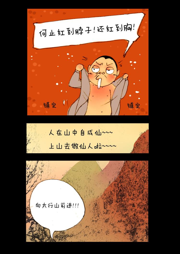 山水班漫画,第2话 新乡1图