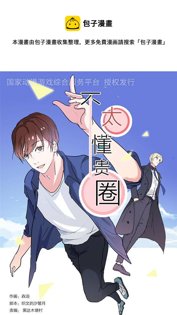 不太懂贵圈漫画,第十话1图