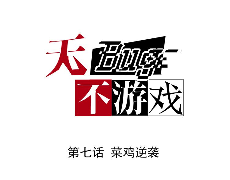 无bug不游戏漫画,第7话 菜鸡逆袭1图