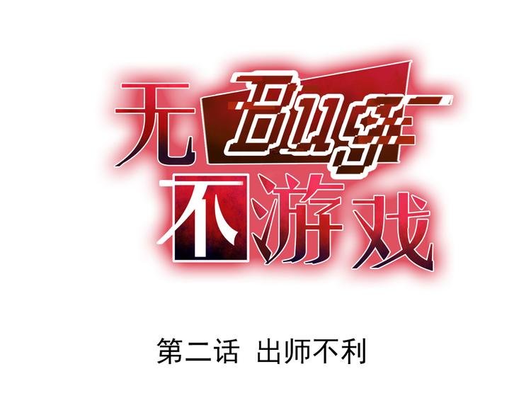 无bug不游戏漫画,第2话 出师不利1图