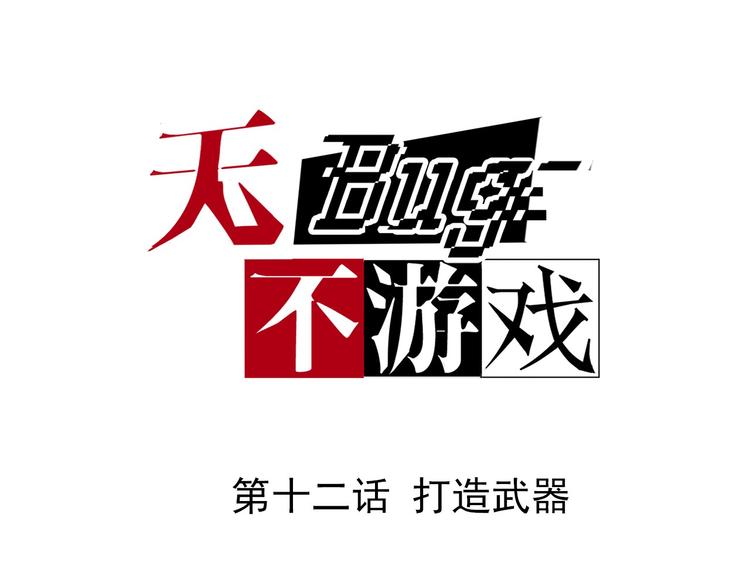 无bug不游戏漫画,第12话 打造武器1图