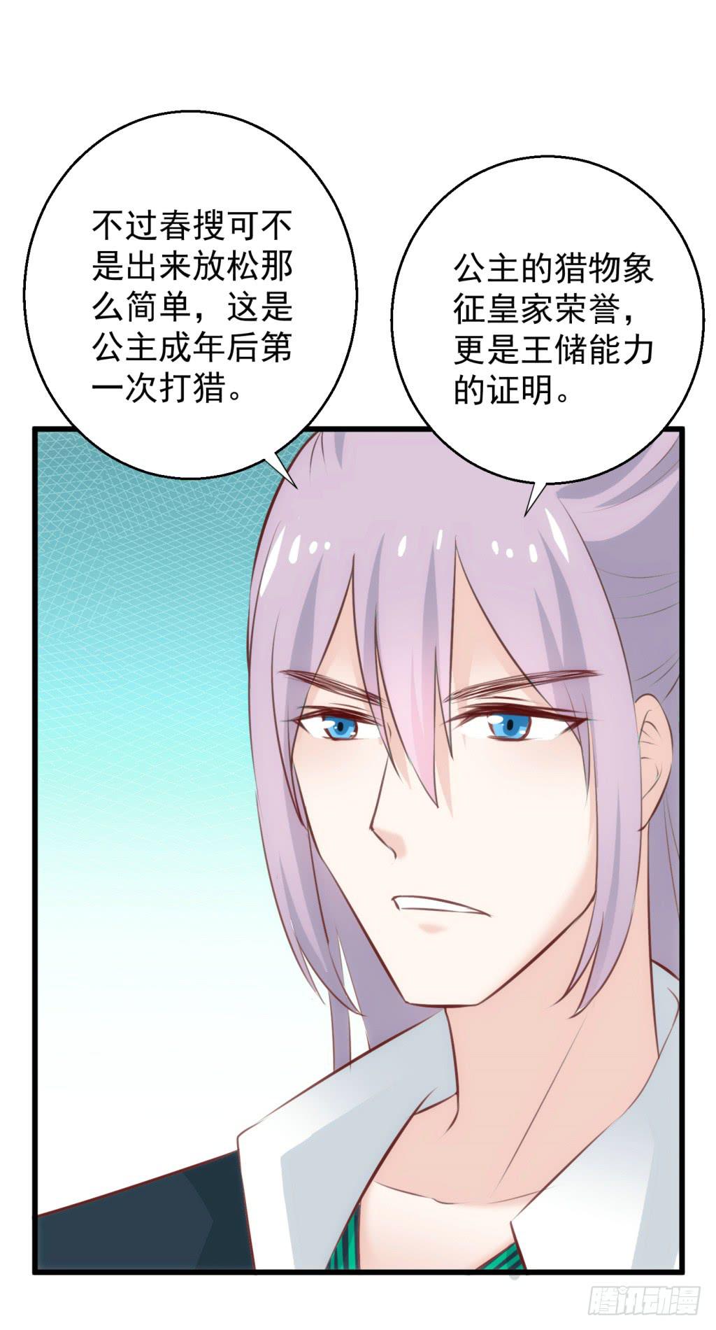 报告公主！漫画,24-王储修炼的围猎-11图