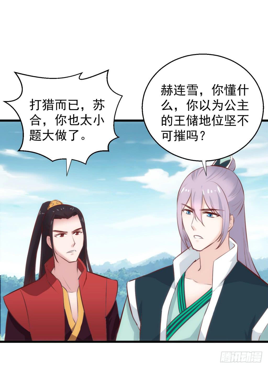 报告公主！漫画,24-王储修炼的围猎-12图