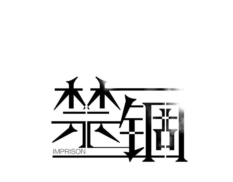 禁锢漫画,第27话 面对1图