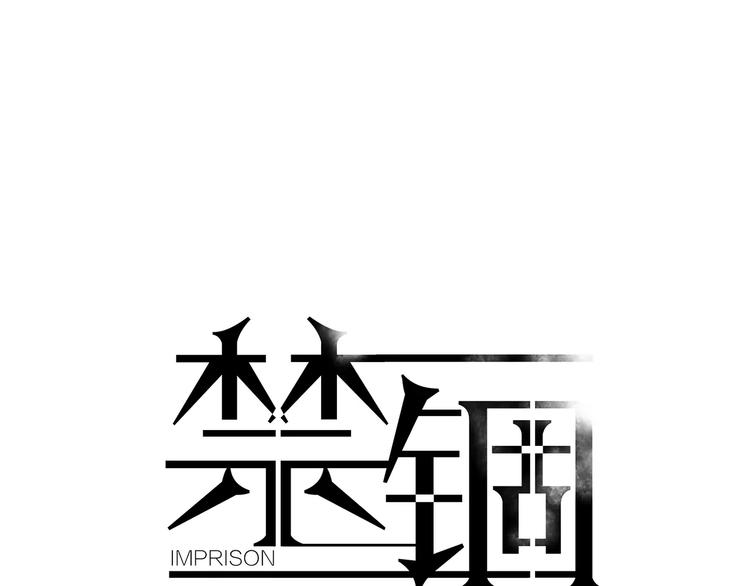 禁锢漫画,第19话 近在咫尺的真相1图