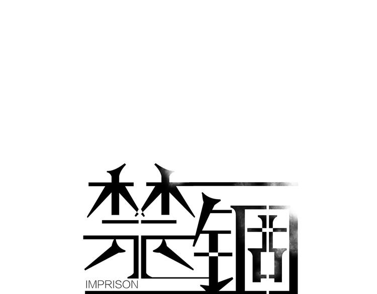 禁锢漫画,第11话 杀人动机1图