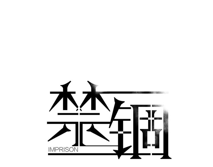 禁锢漫画,第24话 三人相见1图