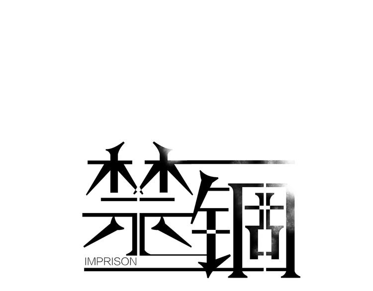 禁锢漫画,第4话 我是你爸爸1图
