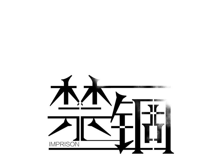 禁锢文漫画,第15话 医务室1图